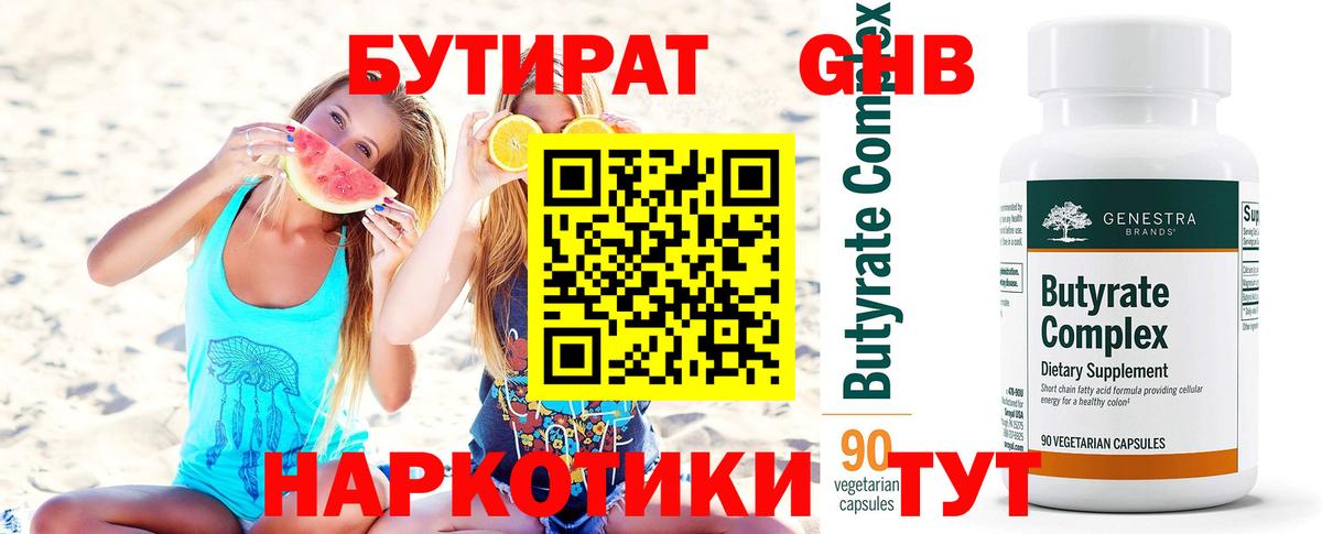 Гусев  Бутират 1.4BDO  Бутират  Вход с VPN 